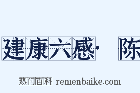 建康六感·陈是什么意思的图片
